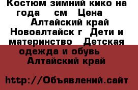 Костюм зимний кико на 1-2года 86 см › Цена ­ 1 500 - Алтайский край, Новоалтайск г. Дети и материнство » Детская одежда и обувь   . Алтайский край